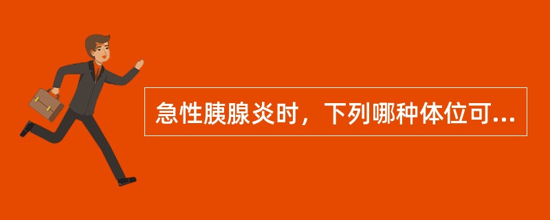 急性胰腺炎时，下列哪种体位可减轻腹痛