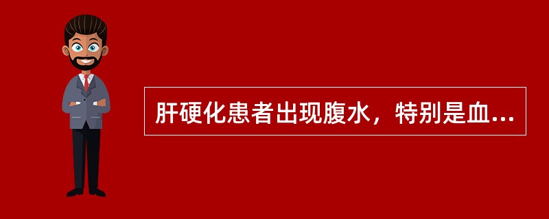 肝硬化患者出现腹水，特别是血性腹水，首先应考虑可能合并()