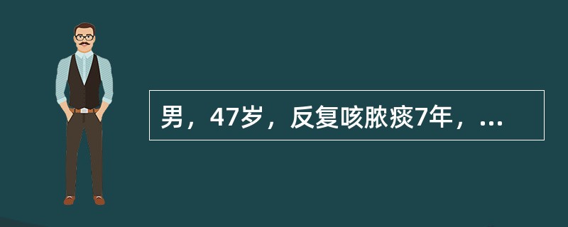 男，47岁，反复咳脓痰7年，7年前一次感冒发热后出现胸痛、咳嗽、咳脓痰，使用抗菌、止咳化痰治疗后，体温下降，胸痛消失，但咳嗽、吐脓痰一直未好转，多因感冒后加重。下列哪项检查列为首选