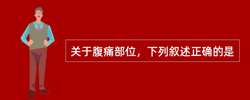 关于腹痛部位，下列叙述正确的是