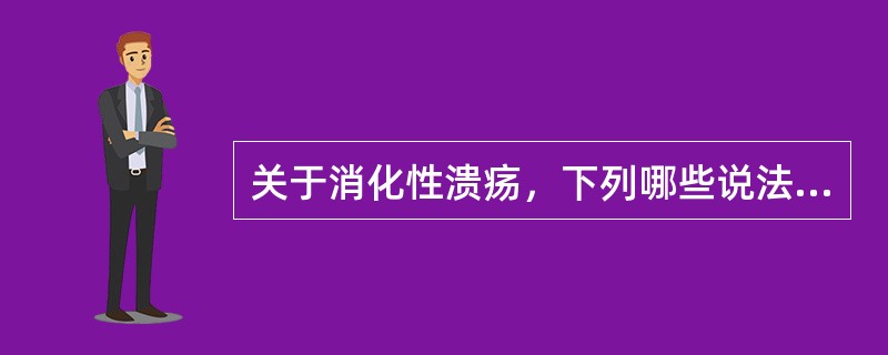 关于消化性溃疡，下列哪些说法不正确()