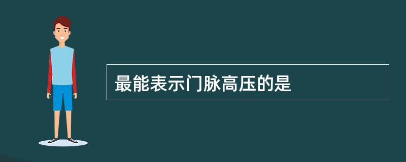 最能表示门脉高压的是