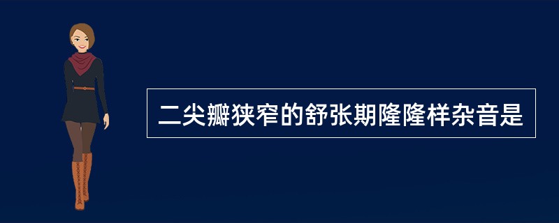 二尖瓣狭窄的舒张期隆隆样杂音是