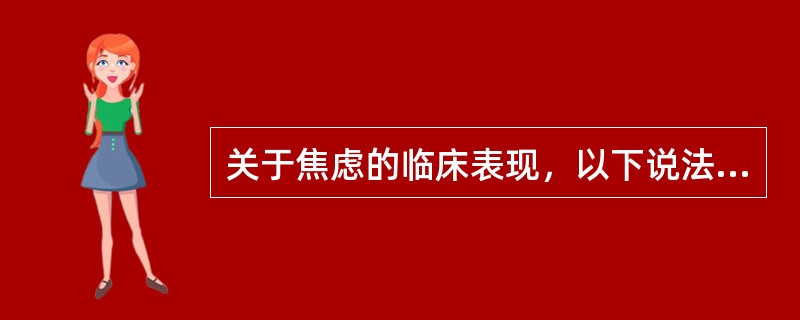 关于焦虑的临床表现，以下说法不正确的是