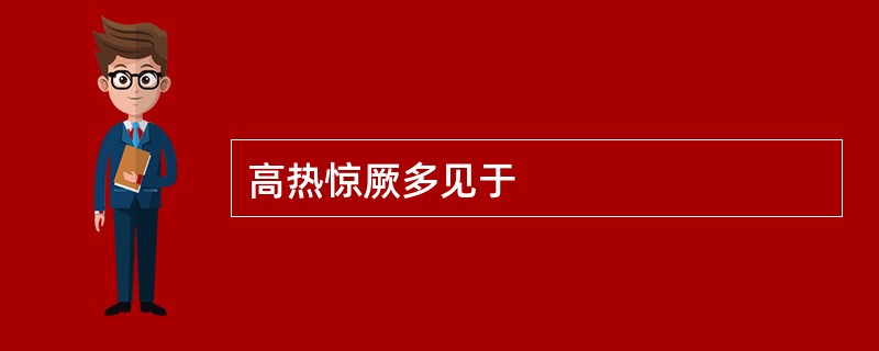 高热惊厥多见于