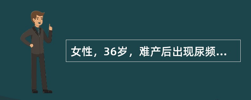 女性，36岁，难产后出现尿频、尿急、下腹坠胀、腰酸痛，自觉有物自阴道脱出，排尿后症状缓解。走路、站立、用力提水时有尿液流出。曾到多家医院就诊，服用多种消炎药效果不佳。常出现失眠头昏，心烦意乱，情绪低落