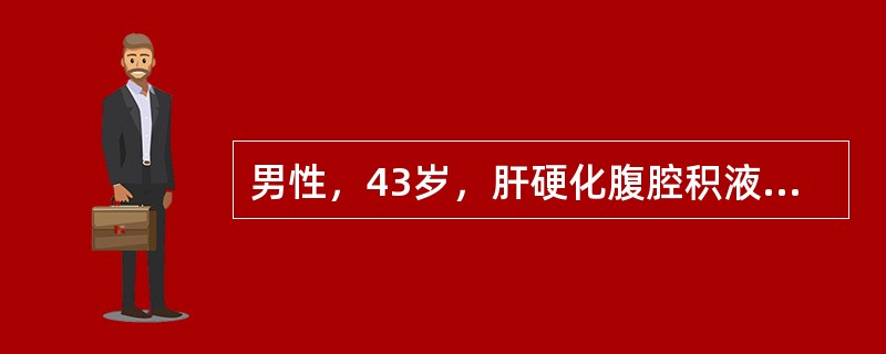 男性，43岁，肝硬化腹腔积液，尿少，四肢水肿，心率125次／分，呼吸40次／分，端坐呼吸，有脐疝，治疗中首选