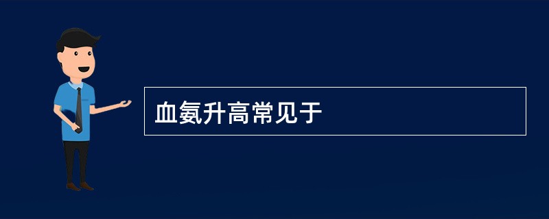 血氨升高常见于