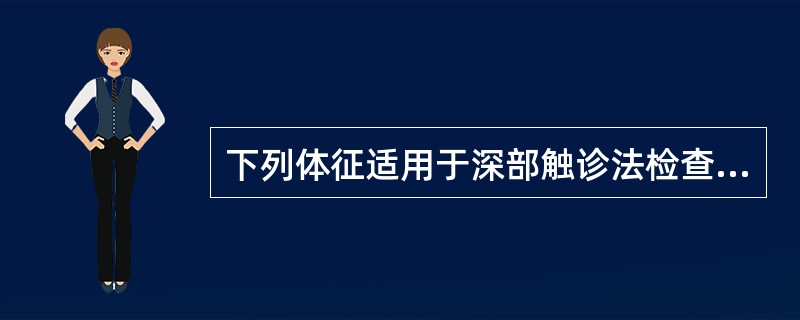 下列体征适用于深部触诊法检查，除了