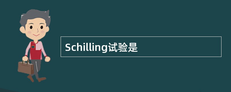 Schilling试验是