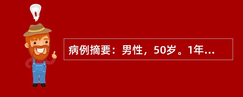 病例摘要：男性，50岁。1年来头晕、乏力，半月来加重伴心悸、纳差、恶心，血压增高为165/105mmHg，化验尿蛋白(++)，沉渣RBC4～8/Hp，血Hb80g/L，血肌酐610μmol/L，BUN