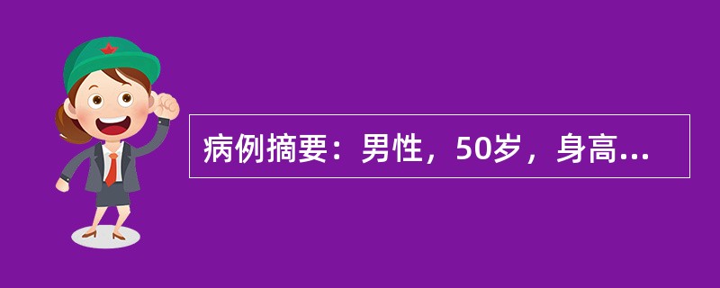 病例摘要：男性，50岁，身高166cm，体重85kg，平时偶饮酒，量不多，无厌油、纳差等症状。有高血脂病史。现体检提示肝脏右肋下1指，质软，化验示肝功能ALT84U/L，胆红素正常，HBsAg(-)。