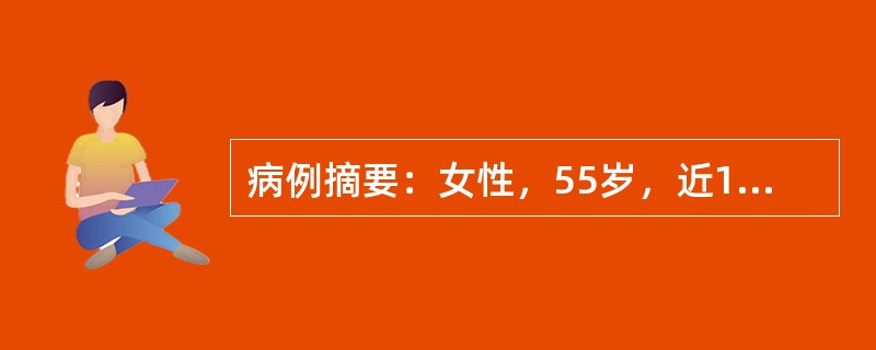 病例摘要：女性，55岁，近1个月感口渴，饮水量增至每天2000ml。身高156cm，体重71kg，空腹血糖10mmol/L(180mg/dl)，餐后血糖14mmol/L(252mg/dl)，系初次发现