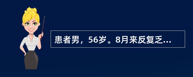 患者男，56岁。8月来反复乏力、纳差、食欲不佳。查体：神清，气平，全身皮肤黏膜无黄染，巩膜无黄染，心肺无殊。腹平软，无压痛、反跳痛，肝肋下1cm，边缘钝，无结节感，压痛（-），脾肋下未及，移动性浊音（