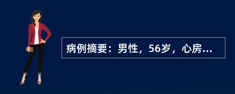 病例摘要：男性，56岁，心房颤动患者，突然发生命名性失语。二周来共发生过5次，每次持续2～15秒。查体无神经系统异常。脑CT无异常。最适宜的预防治疗是()