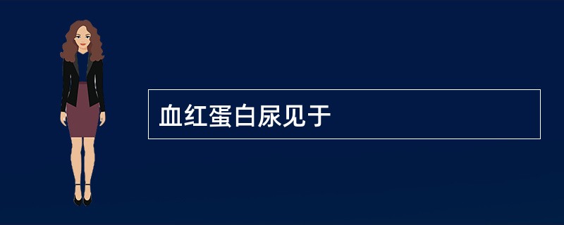 血红蛋白尿见于