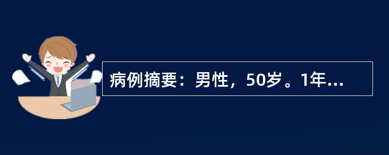 病例摘要：男性，50岁。1年来头晕、乏力，半月来加重伴心悸、纳差、恶心，血压增高为165/105mmHg，化验尿蛋白(++)，沉渣RBC4～8/Hp，血Hb80g/L，血肌酐610μmol/L，BUN