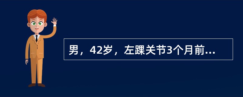男，42岁，左踝关节3个月前扭伤，肿胀，治疗后疼痛缓解，最近1个月出现步行时关节疼痛，休息后缓解，最可能的疾病是