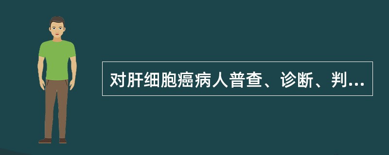 对肝细胞癌病人普查、诊断、判断疗效和预测复发应首选的检查项目是