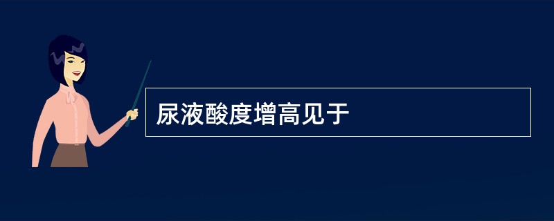 尿液酸度增高见于