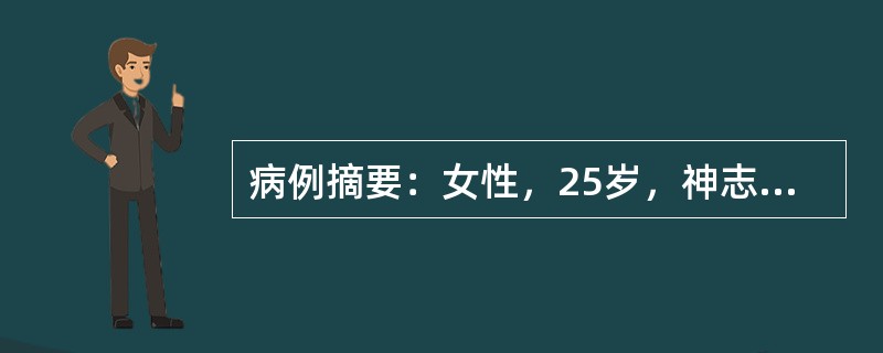 病例摘要：女性，25岁，神志不清2小时入院，既往患1型糖尿病5年，长期皮下注射胰岛素。近3天因腹泻而停用。体检：血压80/50mmHg，皮肤中度失水征，呼吸深大，有烂苹果味，心率110次/分。最可能与