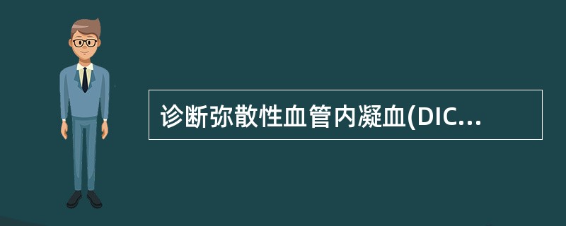 诊断弥散性血管内凝血(DIC)最有意义的试验是