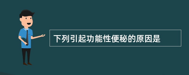 下列引起功能性便秘的原因是