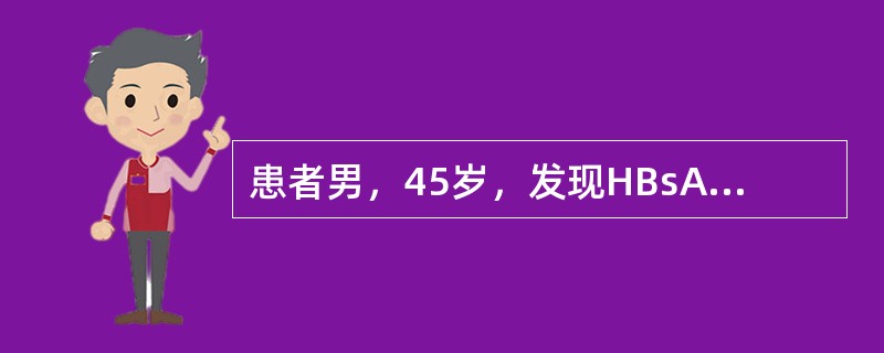 患者男，45岁，发现HBsAg阳性10余年，未予系统诊疗。近1个月感乏力、肝区不适，前来就诊。提示乙肝五项回报：HBsAg+，HBeAg+，抗-HBc+，HBVDNA3.45×10<img bo