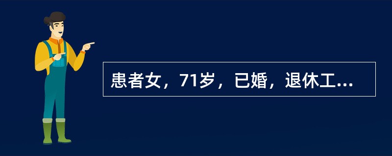 患者女，71岁，已婚，退休工人，因“确诊肝硬化10年，黑便伴头晕、乏力2天”入院。查体：T37℃，心率100次／分，血压90/60mmHg，皮肤巩膜无黄染，浅表淋巴结无肿大，双肺呼吸音低，腹软，未见静