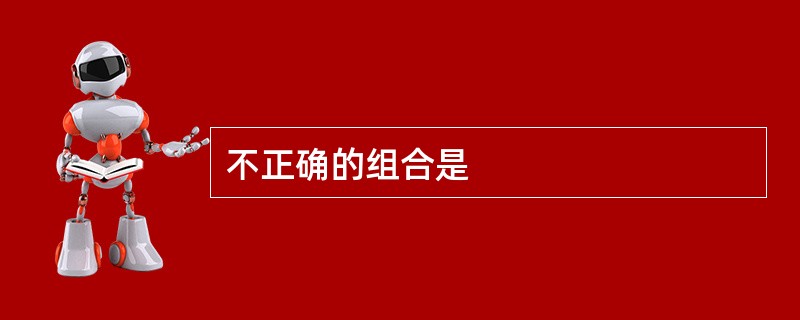 不正确的组合是