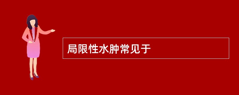 局限性水肿常见于