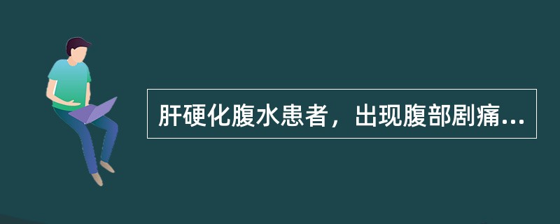 肝硬化腹水患者，出现腹部剧痛，腹胀，加重，尿少，腹部压痛，反跳痛，体温38℃，下列最有价值的检查是