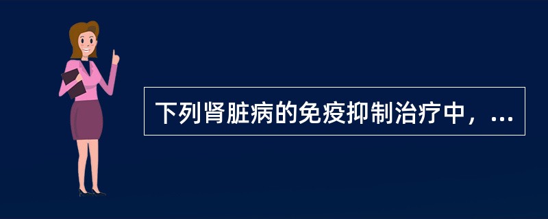 下列肾脏病的免疫抑制治疗中，属于亲免素调节剂的是()