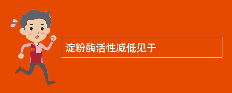 淀粉酶活性减低见于
