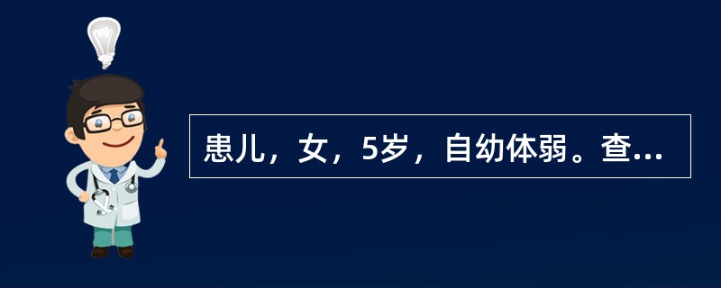 患儿，女，5岁，自幼体弱。查体：心前区稍隆起，未触及震颤，胸骨左缘第2肋间闻及3/6级收缩期杂音，P<img border="0" style="width: 10
