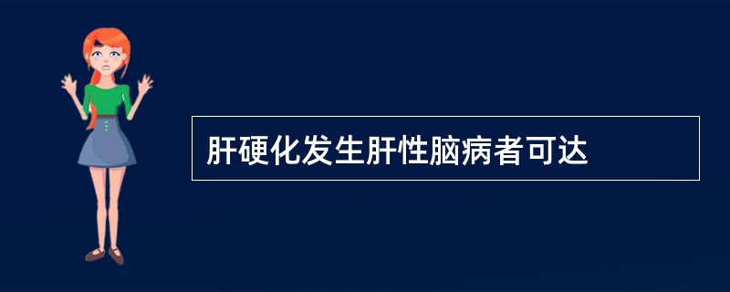 肝硬化发生肝性脑病者可达