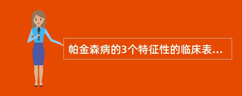 帕金森病的3个特征性的临床表现为
