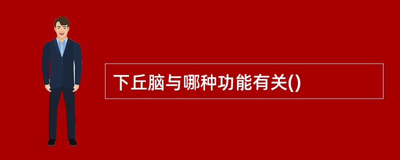 下丘脑与哪种功能有关()