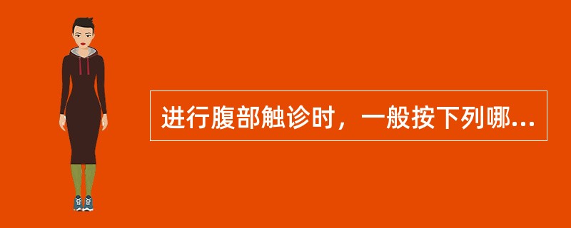 进行腹部触诊时，一般按下列哪一种顺序进行