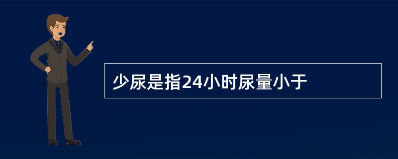 少尿是指24小时尿量小于