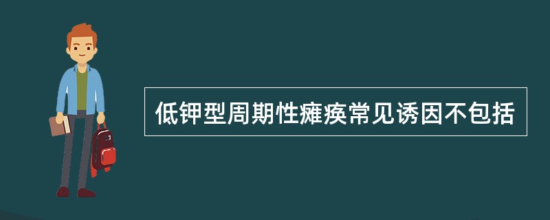 低钾型周期性瘫痪常见诱因不包括