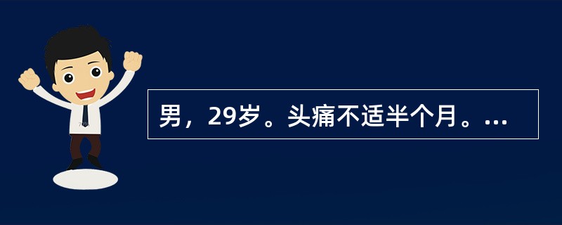 男，29岁。头痛不适半个月。MRI扫描如图示。据此可作出以下最可能的诊断是()<img border="0" style="width: 226px; height