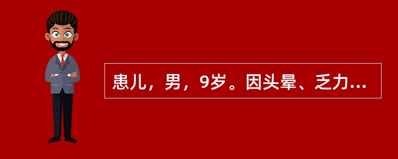 患儿，男，9岁。因头晕、乏力、面色苍白4天入院。4天前无明显诱因出现头晕、乏力、面色苍白，小便深黄色。查体：体温37℃，血压120/60mmHg，神志清，精神差，皮肤黏膜苍白，巩膜黄染，浅表淋巴结无肿