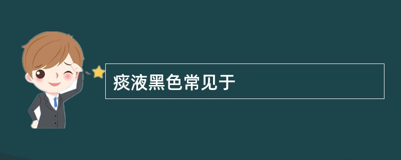 痰液黑色常见于