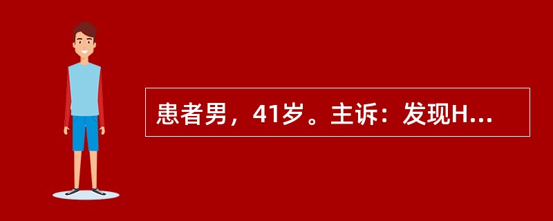 患者男，41岁。主诉：发现HBsAg阳性5年，间断乏力4年。患者5年前查体发现HBsAg阳性，抗HBs阴性，HBeAg阴性，抗HBe阳性，抗HBc阳性，ALT40U/L，未予重视。但4年来间断出现轻度