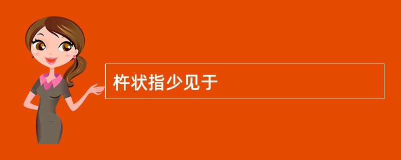 杵状指少见于
