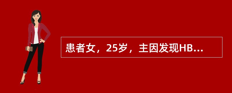 患者女，25岁，主因发现HBsAg阳性6年，反复肝功能异常1年入院。患者6年前查体发现HBsAg阳性，肝功能正常，无任何不适症状，未进行治疗。此后患者定期复查肝功能均正常。1年前患者劳累后出现乏力、纳