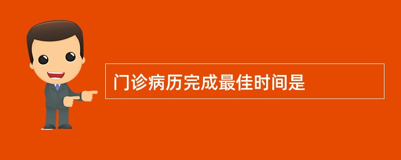 门诊病历完成最佳时间是