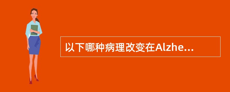 以下哪种病理改变在Alzheimer病的组织中不存在