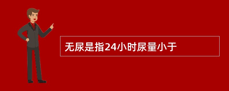 无尿是指24小时尿量小于